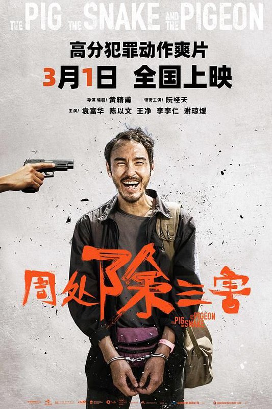 名称：周处除三害 (2023) 1080P 中字硬字幕描述：通缉犯陈桂林（阮经天 饰）生命将尽，却发现自己在通缉榜上只排名第三，他决心查出前两名通缉犯的下落，并将他们一一除掉