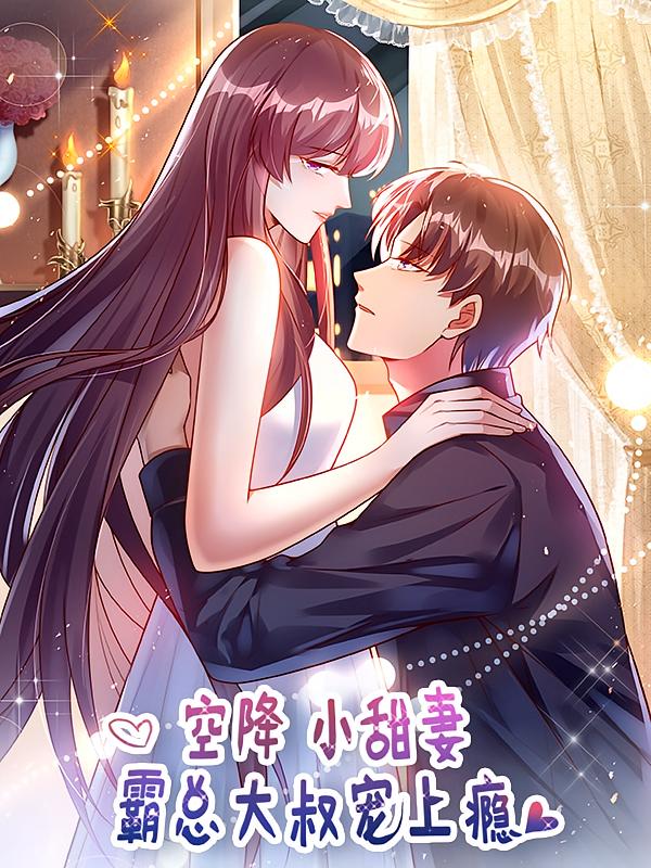 名称：空降小甜妻：霸总大叔宠上瘾【漫画】描述：世界顶级特工虞筝，因为一次意外，与寰宇集团的总裁春宵一度，还怀了孕？霸气总裁盛景霆大手一挥：有了孩子就结婚！两人先婚后爱的生活，处处充满惊喜，虞筝在心里纳闷：难道想过普通人的生活就这么难吗？链接：