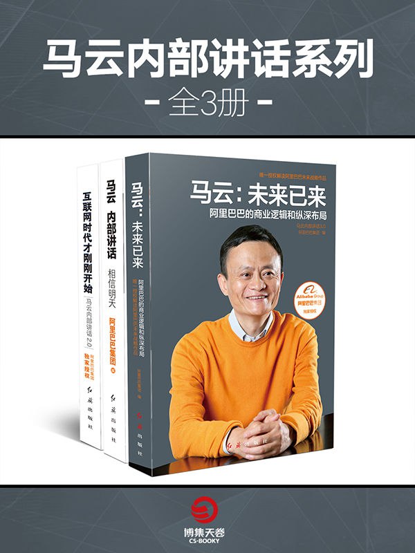 名称：马云内部讲话系列(全3册) [人文社科]描述：这套书集收录了马云关于电子商务、未来技术及社会变革的深刻见解
