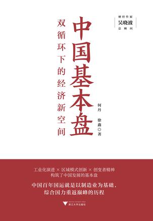 名称：中国基本盘 [经营管理]描述：本书探讨中国在新发展格局下从制造大国向制造强国的转型，分析区域发展模式、工业化进程及城市化推动大国复兴的路径