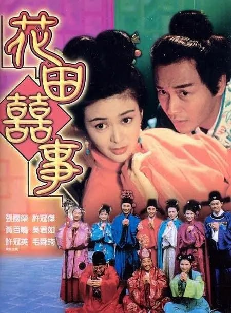 名称：花田喜事 花田囍事 (1993)描述：富家子弟周通（许冠杰 饰）武功高强，到处仗势凌人，其妹妹周吉（吴君如 饰）也十分无理取闹