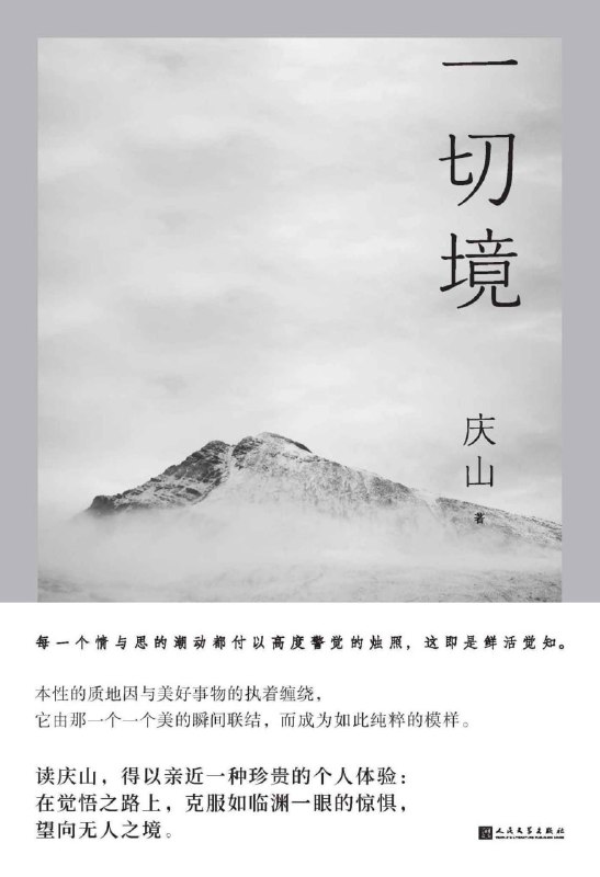 名称：一切境 [小说文学]描述：《一切境》是庆山2021年散文集，记录了她近年来的生活观察与思考
