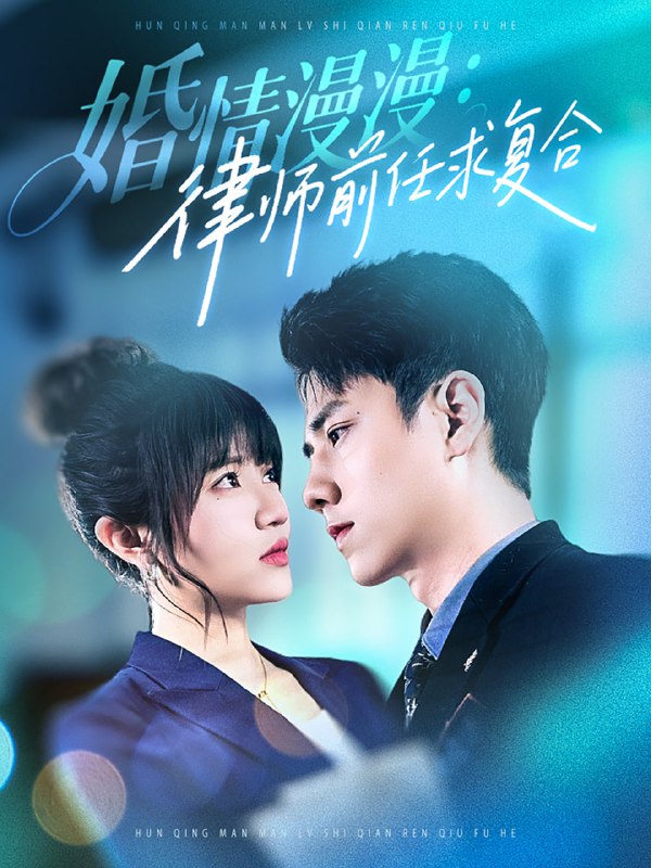 名称：婚情漫漫，律师前任求复合（51集）张添景＆王仟惠描述：2025-04-25更新热门抖音快手等平台付费短剧夸克：