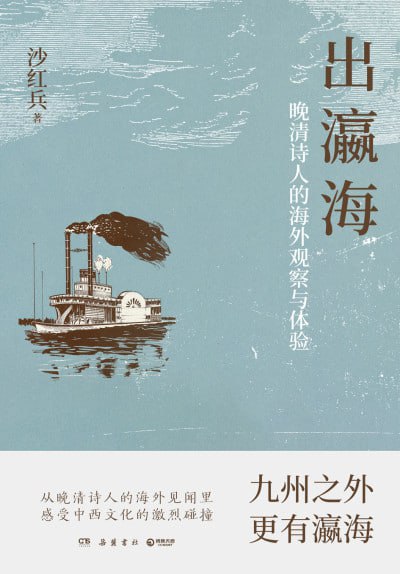 名称：《出瀛海》(epub)描述：鸦片战争以后，中国迎来了“三千年未有之大变局”