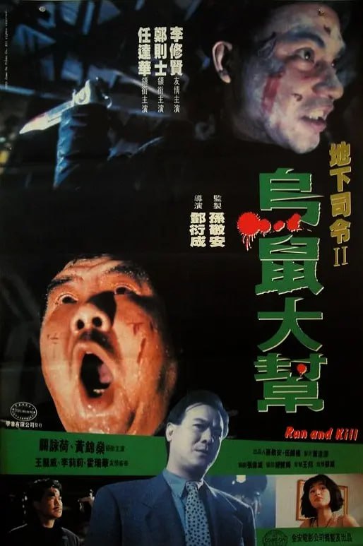 名称：乌鼠机密档案 烏鼠機密檔案 (1993)描述：　肥肥胖胖的阿祥(郑则仕 饰)是一家瓦斯店的老板，他为人和善，乐观宽厚，拥有美丽的娇妻和可爱的女儿，生活美满幸福