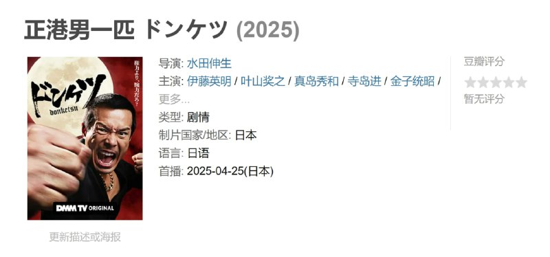 名称：正港男一匹 ドンケツ (2025) 全6集中字描述：本剧改编自同名漫画，讲述了天下闻名的火箭阿正(伊藤英明 饰)周遭都是敌人的男子随时都不能松懈