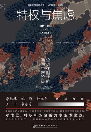 名称：特权与焦虑：全球化时代的韩国中产阶级 [人文社科]描述：《特权与焦虑》剖析了全球化时代韩国中产阶级的分化：少数受益者通过消费、居住和教育巩固特权，加剧了阶层内部竞争与普遍焦虑