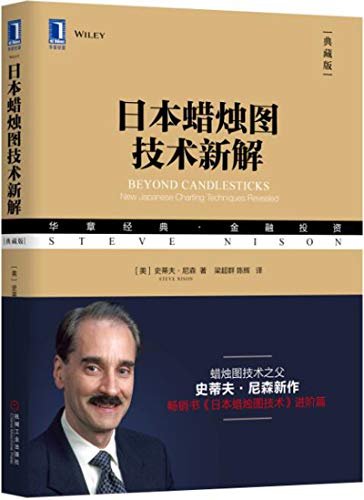 名称：日本蜡烛图技术新解(典藏版) [经营管理]描述：史蒂夫·尼森将日本蜡烛图技术引入西方，被誉为“蜡烛图之父”