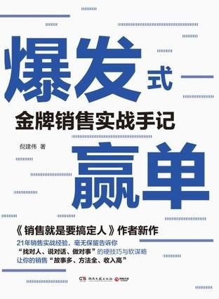 名称：《爆发式赢单》 倪建伟 金牌销售实战手记[epub]描述：《爆发式赢单》是销售实战指南，深度剖析大客户成交逻辑，从客户心理到谈判策略，系统传授快速锁定决策人、化解异议、推动签单的黄金法则