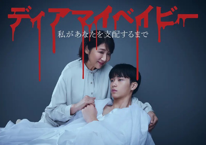 名称：我亲爱的宝贝～直到我支配你～ (2025) 【更新至10集】【1080p】【日语中字】【日剧】描述：　2025年春，发生了震撼全日本的冲击事件，突然出现报道了“人气演员用刀刺伤负责的女经纪人”的耸人听闻的新闻