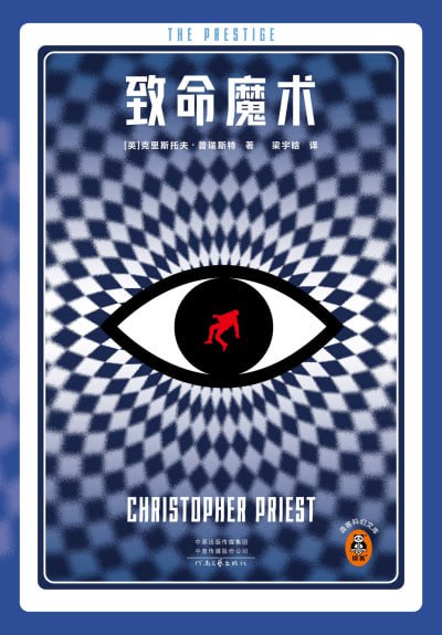 名称：《致命魔术》(epub)描述：魔术的规则简单至极：第一幕是承诺，第二幕是转折，第三幕是献祭
