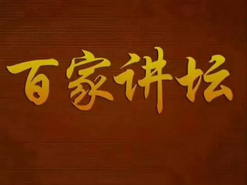 名称：百家讲坛 超全合集 【收藏】描述：百家讲坛超全合集附七周年限量珍藏版 ​链接：