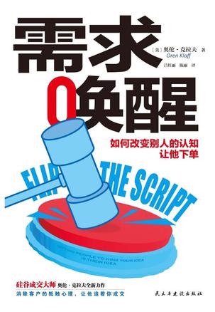 名称：需求唤醒：如何改变别人的认知，让他下单 [经营管理]描述：传统推销策略通过施压迫使对方成交，但在互联网时代已失效