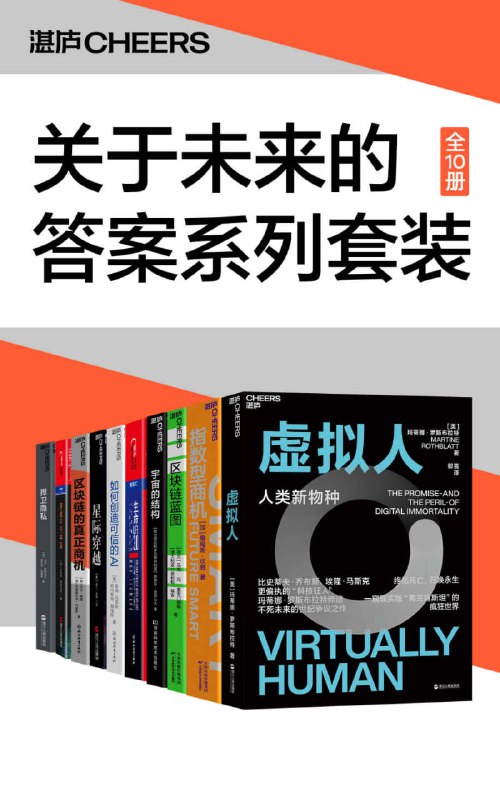 名称：关于未来的答案系列（套装全10册） [﻿套装合集] [pdf+全格式]描述：《虚拟人》：人类躯体死亡，思维是否有可能继续存在，从而实现思维不朽？思维克隆人、网络人等虚拟人将如何颠覆人类对“我”的定义？利用思维克隆技术，我们能否重新构建所爱之人的记忆、行为方式以及人格特征？思维克隆人和其生物学原型有着怎样的区别？未来，我们该如何界定思维克隆人的社会地位和法律地位？毫无疑问，思维克隆人的出现将会对传统人类社会产生深刻的哲学影响、社会影响、法律影响以及伦理影响，人类传统社会将被彻底颠覆