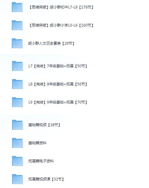 名称：2024年胡小群数学思维课程描述：从小学到初中 L0-L9全部完结版[mp4]链接：