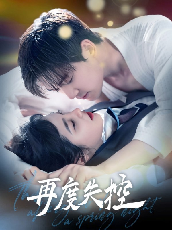 名称：再度失控（79集）汤震＆朱馨玉描述：2025-04-25更新热门抖音快手等平台付费短剧夸克：