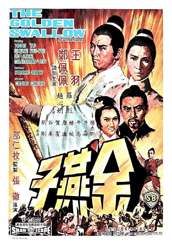 名称：金燕子 (1968)描述：白衣大侠银鹏(王羽)自幼身种仇火，虽行侠仗义却心狠手辣，一向自负的他对包括一心爱他的名妓媚娘在内的女人都很冷漠，只痴情于师姐金燕子(郑佩佩)，为求见她一面，每次杀人之后，他皆用“金燕镖”留记，希望藉此逼金燕子现身