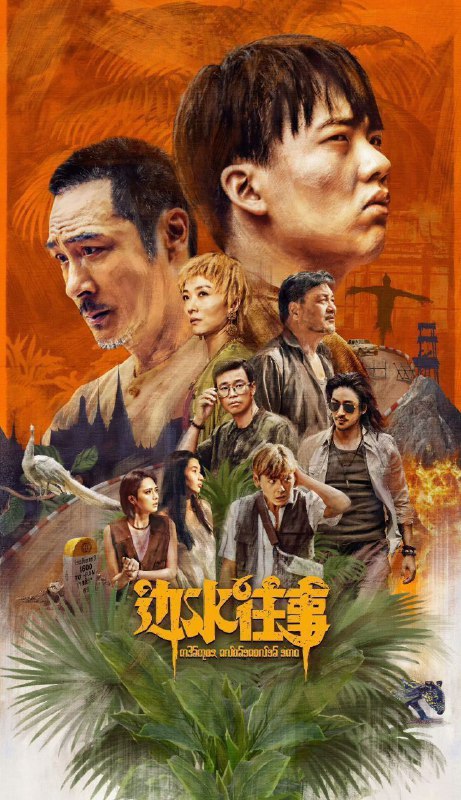 名称：边水往事 4K(2024)21集全描述：三边坡，一处鱼龙混杂的热带异域，一个繁茂与衰败并生的斑驳之地