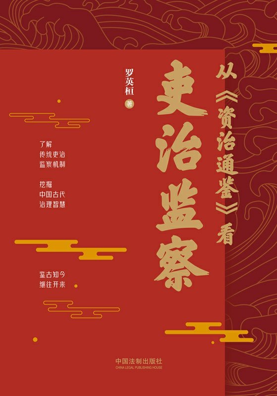 名称：从《资治通鉴》看吏治监察 [历史传记]描述：本书整理了《资治通鉴》中关于吏治监察的事迹，分为七个部分，探讨不同历史时期的吏治监察机制与经验，旨在为读者提供研究中国古代吏治监察的参考