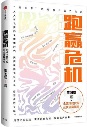 名称：跑赢危机：全媒体时代的公关自救指南 [经营管理]描述：《跑赢危机》基于30余年品牌公关经验，系统阐述全媒体时代企业如何应对危机