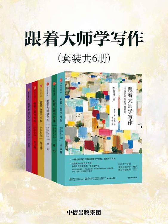 名称：跟着大师学写作：给孩子的名家经典系列（套装共6册） [﻿套装合集] [pdf+全格式]描述：优秀作家都是为儿童写作的，这是一套专门为少年儿童精心编辑的丛书，遴选6位现代文学大师“宝库”中适合儿童阅读的作品，包含散文、小说、杂文、童话等，涵盖写人、记事、状物、抒情、写景等作文类型，循循引导孩子到大师的文学精神世界里遨游，与大师的精神世界展开对话