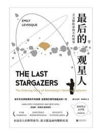 名称：《最后的观星人:天文探险家的不朽故事》(mobi)描述：美国天文学会安妮·坎农天文奖得主艾米莉·莱维斯克讲述星空守望者鲜为人知的惊奇冒险故事，一窥天文学家的真实生活