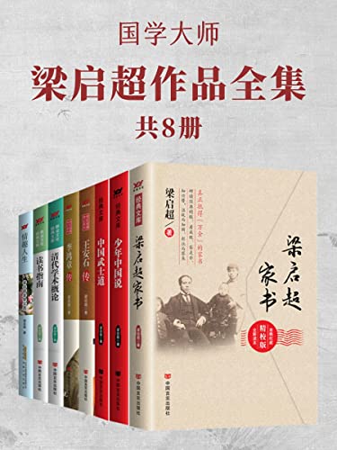 名称：国学大师梁启超作品全集（共8册） [﻿套装合集] [pdf+全格式]描述：国学大师梁启超合集，收录《梁启超家书》《少年中国说》《中国武士道》《王安石传》《李鸿章传》《清代学术概论》等著作