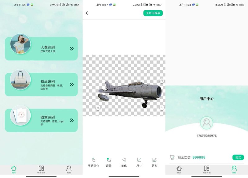 名称：Android 傲软抠图 v1.7.5 解锁VIP会员破解版描述：傲软抠图是一款专为抠图打造的智能App，它可以自动识别图片中的人物或物体，并从原图中抠出透明背景图像，同时提供抠图工具进行精确修剪