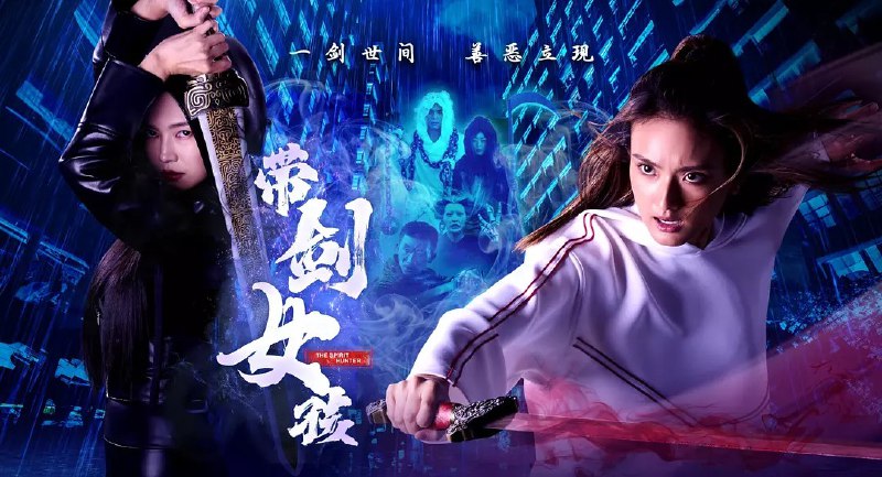 名称：带剑女孩 (2025) 【02】【1080p】【国语中字】【新加坡句】描述：　　田娜娜(洪凌饰)有一天差点被车撞到，幸好被邻居家的怪人“够力哥 ”救了下来