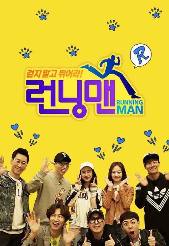 名称：Running Man 런닝맨 (2010) [韩综] 大合集 2010～2023描述：　　Running Man是韩国SBS电视台周末娱乐节目《星期天真好》新的版块，是韩国著名主持人刘在石自“家族诞生”第一季结束后时隔五个月接手的SBS新艺能节目，作为刘在石的SBS艺能节目回归之作，running man致力于打造一个不同于过去real variety的新型态娱乐节目