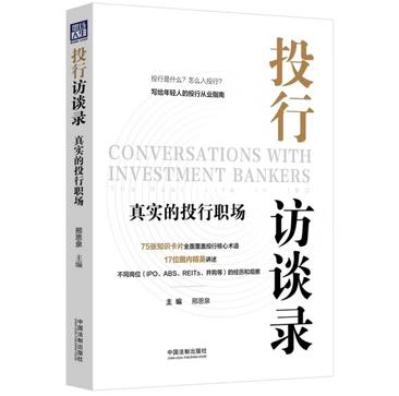 名称：投行访谈录：真实的投行职场 [﻿经济管理] [pdf+全格式]描述：本书历时两年，邀请了17位投行从业者以其亲身经历和职业路径，向读者娓娓道来自己的故事，展现了投行人真实的工作和生活状态