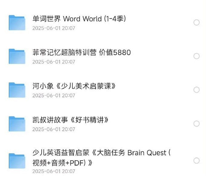 名称：0-6岁学习教育资料描述：幼儿英语启蒙动画《单词世界 Word World》 (1-4季)少儿英语益智启蒙《大脑任务 Brain Quest (视频+音频+PDF) 》河小象《少儿美术启蒙课》凯叔讲故事《好书精讲》菲常记忆超脑特训营 价值5880链接：