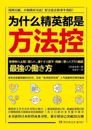 名称：《为什么精英都是方法控》好方法让你事半功倍[epub]描述：《为什么精英都是方法控》深入剖析高效能人士的成功法则，揭示精英如何通过科学方法论构建思维体系