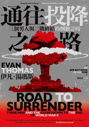 名称：《通往投降之路: 三個男人與二戰終結的倒數計時》(epub)描述：本書深入探討三位關鍵人物如何影響美國投擲原子彈與日本投降的歷程