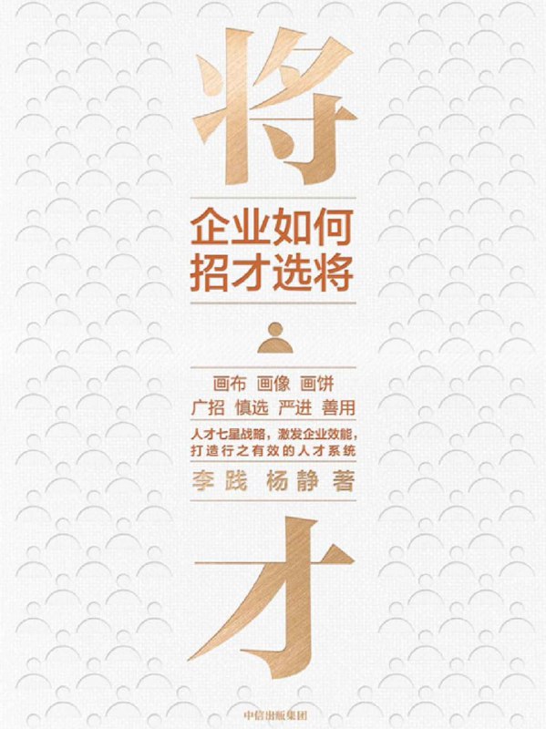 名称：将才：企业如何招才选将 [经营管理]描述：中国企业正从“人情”管理转向“法治”管理，注重效率与专业