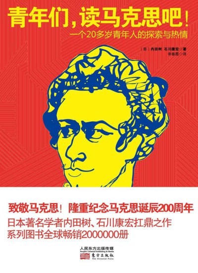 名称：《青年们,读马克思吧!》(epub)描述：《青年们,读马克思吧!》以日本著名学者内田树与石川康宏书信来往和对话的形式，对马克思经典理论进行阐释