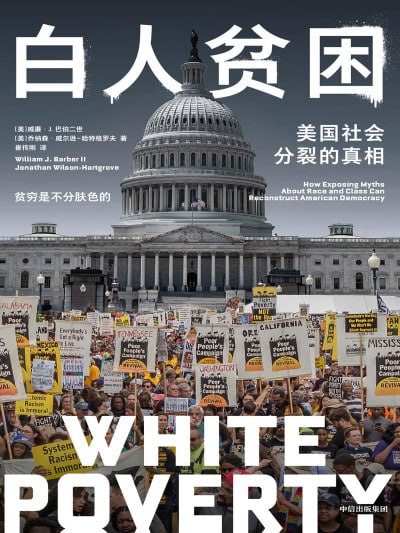 名称：《白人贫困》(mobi)描述：本书由美国社会活动家威廉·J. 巴伯二世和乔纳森·威尔逊-哈特格罗夫合著，探讨了美国底层白人贫困群体的历史成因、政治后果及其对美国社会的影响