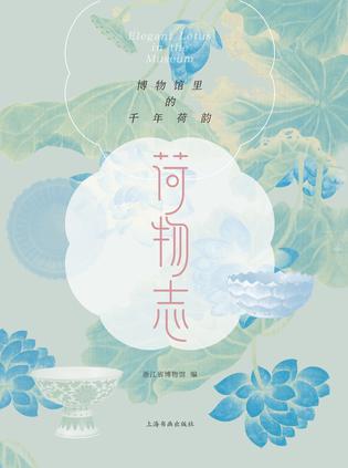 名称：荷物志：博物馆里的千年荷韵 [人文社科]描述：“荷物”自魏晋时期起，象征佛教的纯洁与光明，后融入世俗生活，成为吉祥的文化符号
