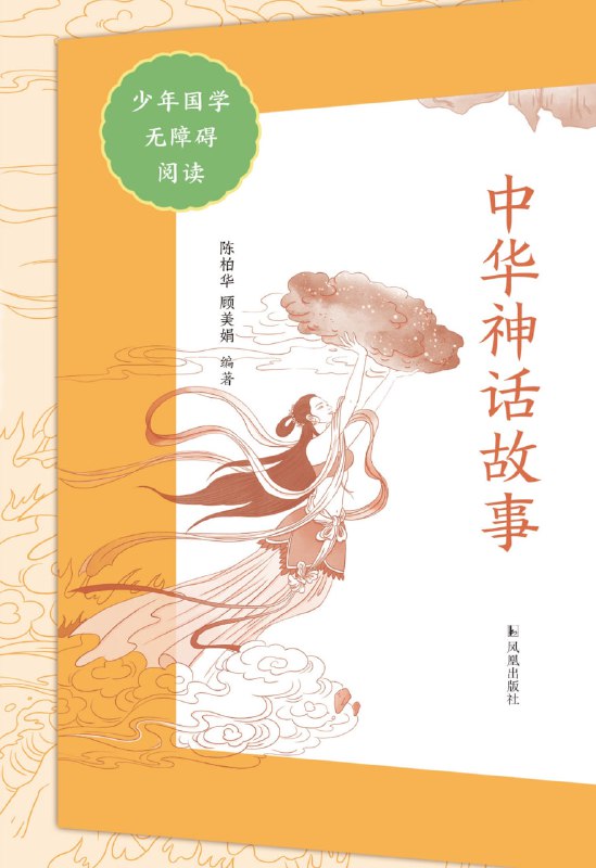 名称：中华神话故事(少年国学无障碍阅读) [小说文学]描述：中国神话故事源于古代劳动生活，以幻想诠释宇宙起源、自然万物与人类探索，展现了朴素真挚的艺术想象与对美好生活的追求