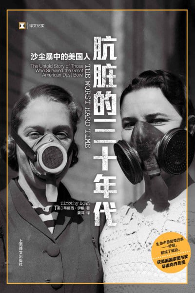 名称：《肮脏的三十年代:沙尘暴中的美国人【再现一段即将被亲历者带进坟墓的1930年代的记忆】》(epub)描述：《肮脏的三十年代:沙尘暴中的美国人》是蒂莫西·伊根撰写的一部历史纪实作品，讲述了20世纪30年代美国大萧条时期，沙尘暴席卷中西部地区，给当地居民带来的深重灾难