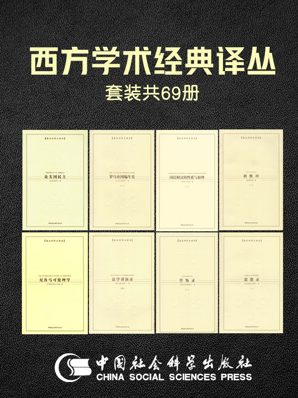 名称：西方学术经典译丛(共69册) [人文社科]描述：西方学术经典译丛精选哲学、宗教、政治、经济等领域传世名作，涵盖多国、多时代、多体裁，包括《功利主义》《理想国》《君主论》等69册经典著作，展现西方学术思想精华