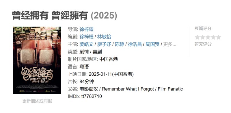 名称：曾经拥有 曾經擁有 (2025)描述：影片讲述一个鲜为人知的电影狂迷故事