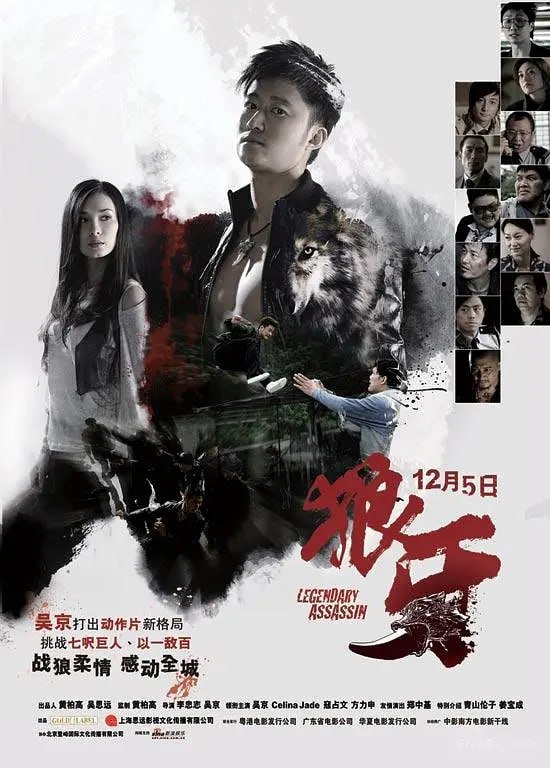 名称：狼牙 (2008)   HD中字描述：台风过境，阴霾的天色不知会在闭港的小岛上空持续多久，陈旧的民宅内，几个帮派人物突遭袭击，来人身手矫健，斩去当家马天泰之首级后消失于夜色……次日，小岛女警晓禾(Celina Jade 饰)为救自家的猫坠树，一过路男子相救，他自称阿布(吴京 饰)