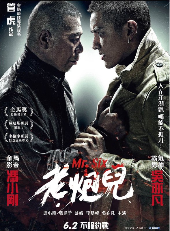 名称：老炮儿 (2015) 4K描述：六爷（冯小刚 饰）就曾是“横行”老北京的老炮儿之一，如今过着悠闲自得的日子，却不想自己的儿子晓波（李易峰 饰）被卷入了与“小爷”小飞（吴亦凡 饰）的纠纷中