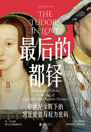 名称：最后的都铎：中世纪余晖下的宫廷爱欲与权力密码 [历史传记]描述：《都铎王朝》深入探讨了1485至1603年间英国王室的情感与权力博弈，聚焦女性角色在宫廷爱情中的关键作用