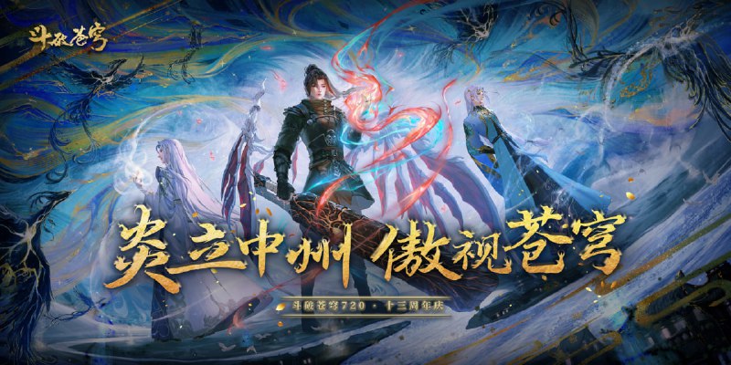 名称：《斗破苍穹》 年番之中洲篇 (2024) 4K臻彩 更新至 120 集描述：剧情简介三年之约后，萧炎终于在迦南学院见到了薰儿，此后他广交挚友并成立磐门；为继续提升实力以三上云岚宗为父复仇，他以身犯险深入天焚炼气塔吞噬陨落心炎……【决战云岚篇】萧炎横扫云岚宗成功复仇，谁知药老的灵魂却被魂殿掳走