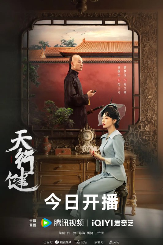 名称：天行健 (2024)描述：晚清末年，社会动荡，深宫之中，文渊阁里净坛密藏宝图失窃，为争夺这份几乎能改天换地的宝藏，各方势力蠢蠢欲动