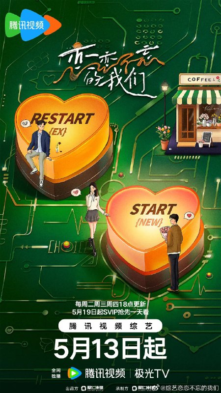 名称：恋恋不忘的我们 (2025) 更新2025 0627期 更新中 【综艺】描述：　《恋恋不忘的我们》是腾讯视频推出的治愈系恋综，由王振赫、彭煜瑄、王鑫童、李跃峥、赵怡欣、戴龙翔、朱芳颉组成“恋恋小屋值日生”