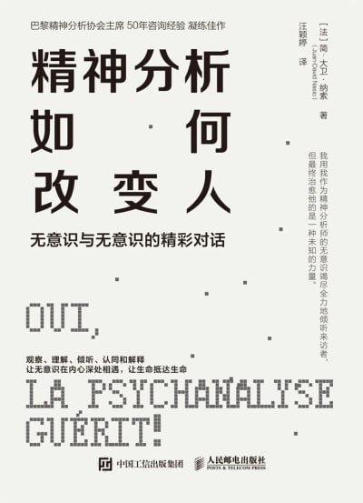 名称：《精神分析如何改变人:无意识与无意识的精彩对话》(mobi)描述：本书探讨了心理咨询如何发挥作用，咨询师的倾听与引导技巧，以及咨询师如何发现来访者意识不到的问题