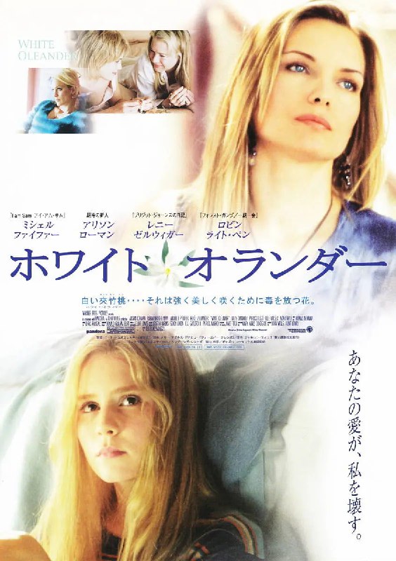 名称：白色夹竹桃 White Oleander (2002)描述：在阿斯特丽德（爱莉森•洛曼 饰）15岁那年，母亲（米歇尔•菲佛 饰）杀死了抛弃她的情人